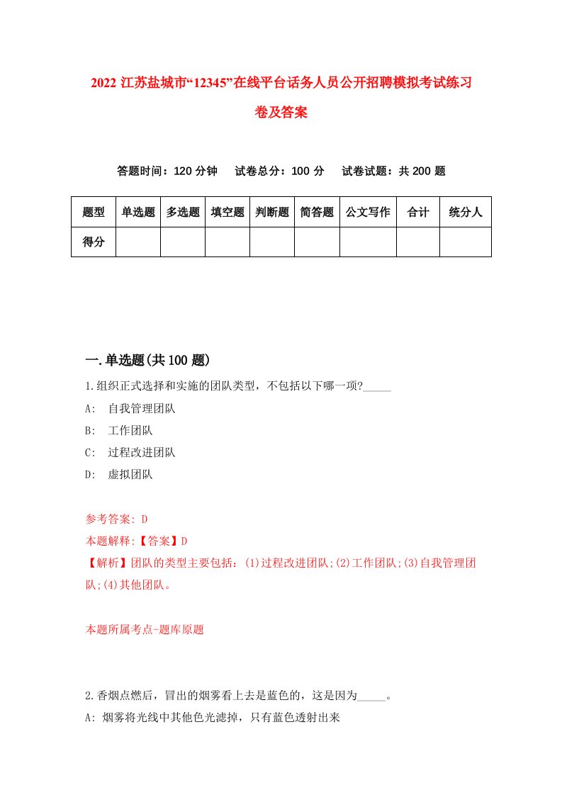 2022江苏盐城市12345在线平台话务人员公开招聘模拟考试练习卷及答案第4版