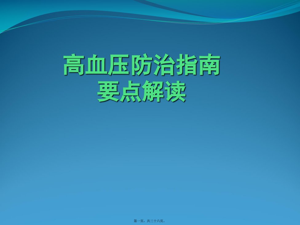 中外高血压防治指南解读