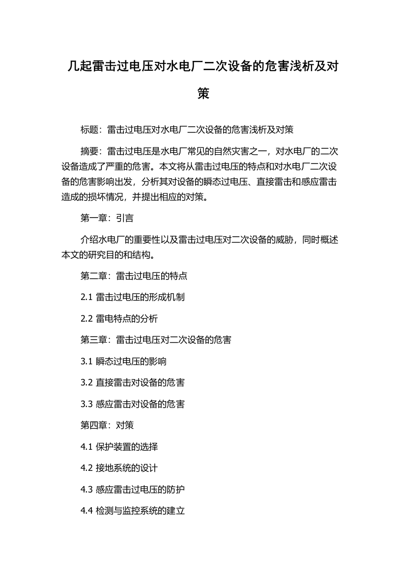 几起雷击过电压对水电厂二次设备的危害浅析及对策