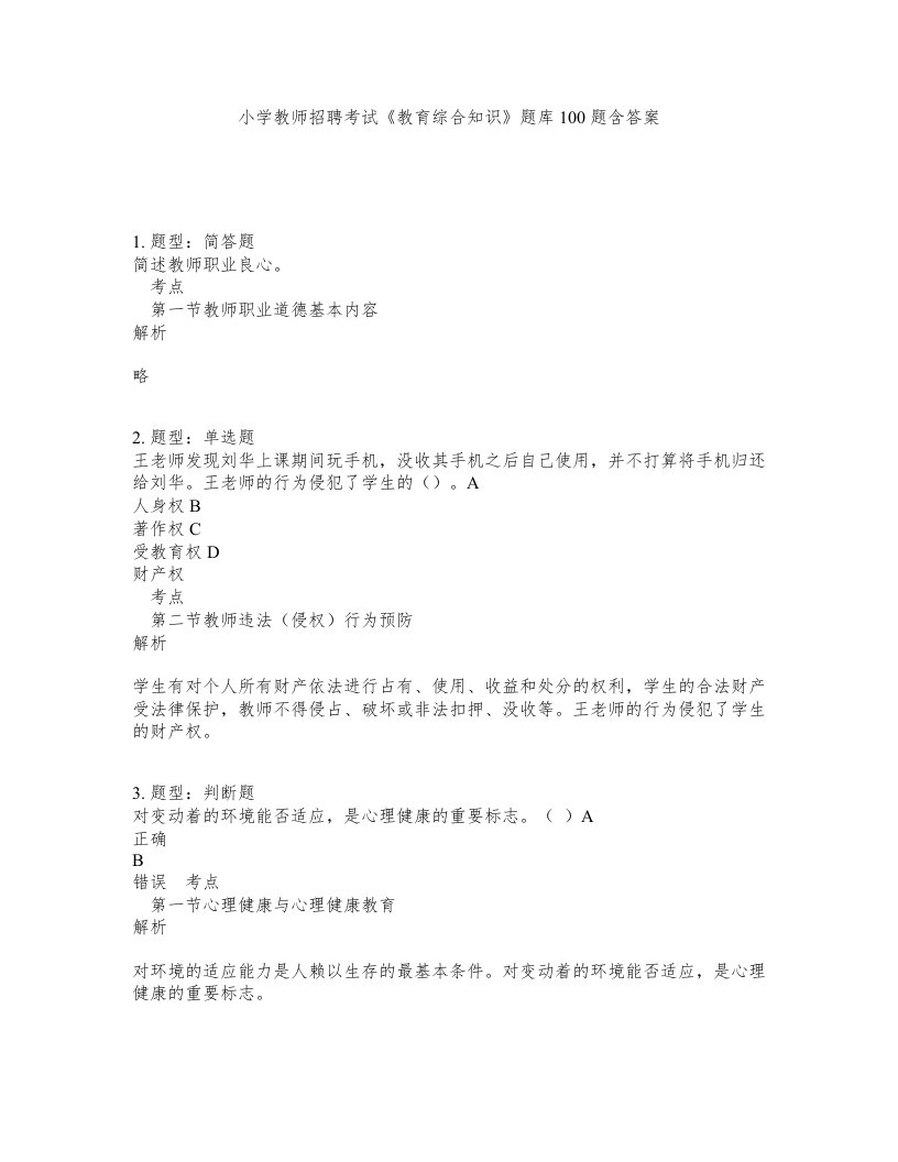 小学教师招聘考试教育综合知识题库100题含答案测考265版