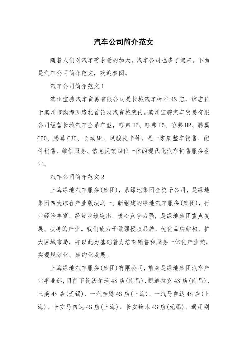 办公文秘_汽车公司简介范文