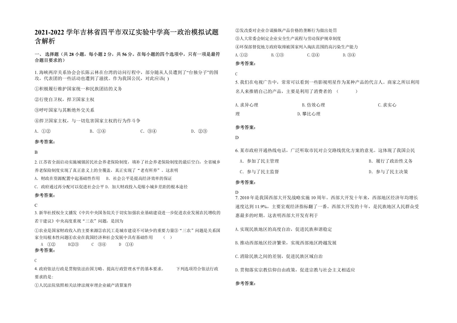 2021-2022学年吉林省四平市双辽实验中学高一政治模拟试题含解析