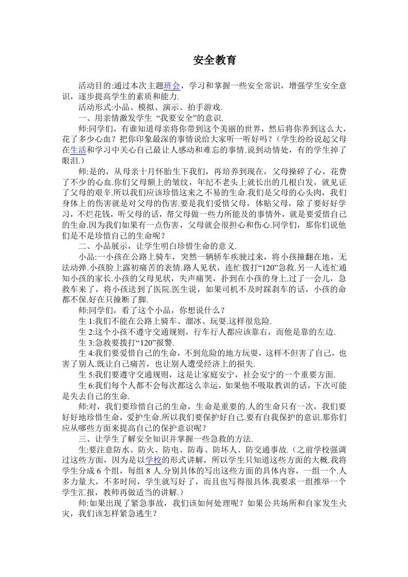 安全教育主题班会精选教案