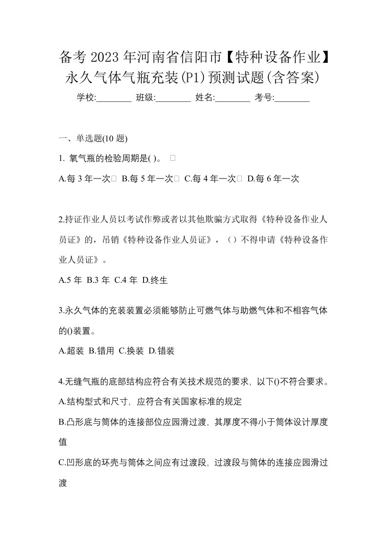 备考2023年河南省信阳市特种设备作业永久气体气瓶充装P1预测试题含答案