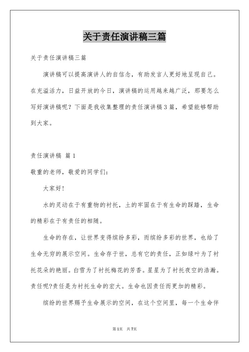 关于责任演讲稿三篇例文