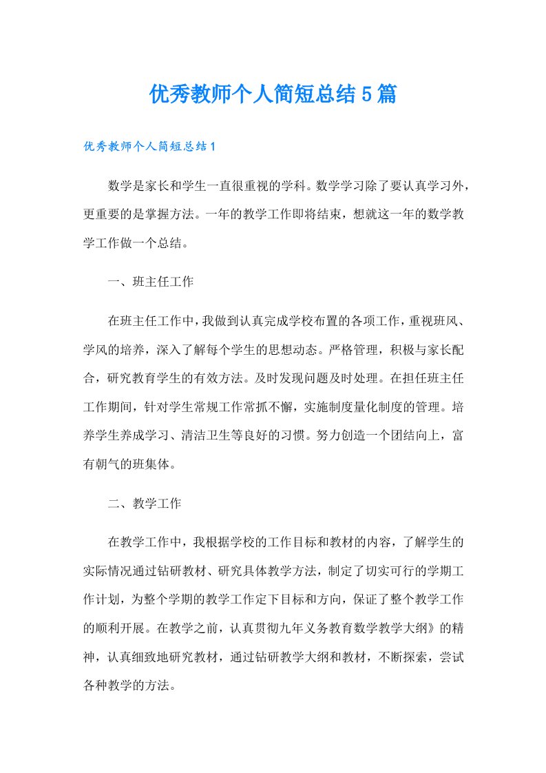 优秀教师个人简短总结5篇