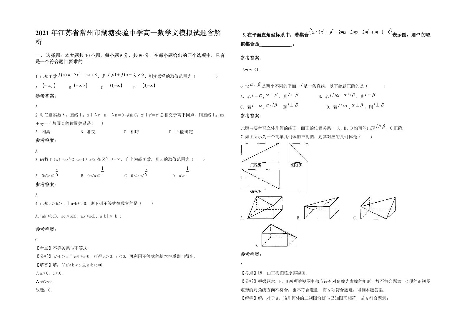 2021年江苏省常州市湖塘实验中学高一数学文模拟试题含解析