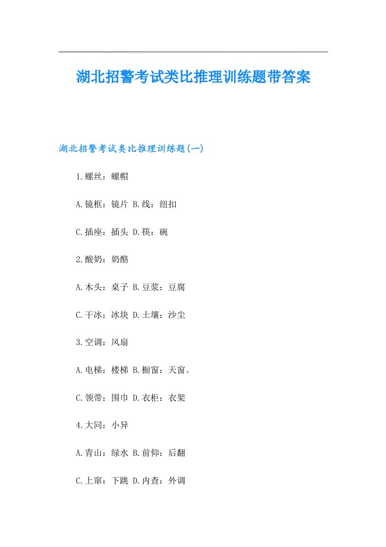 湖北招警考试类比推理训练题带答案