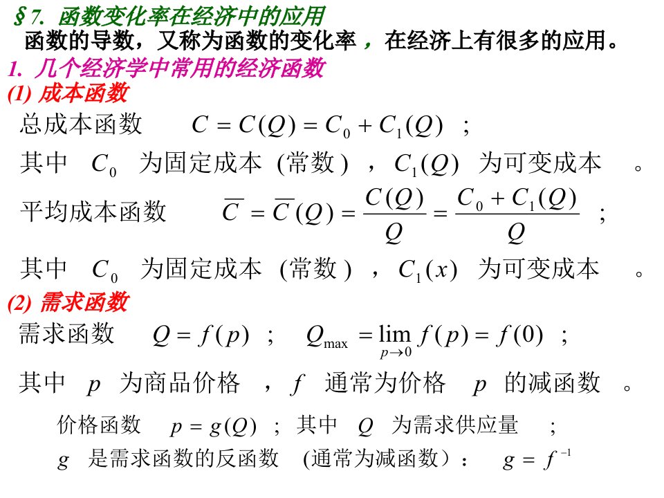 导数的经济应用