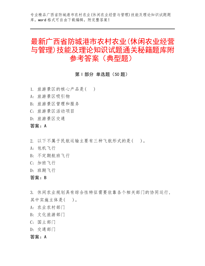 最新广西省防城港市农村农业(休闲农业经营与管理)技能及理论知识试题通关秘籍题库附参考答案（典型题）