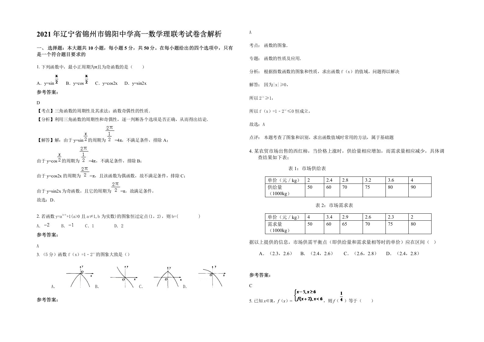 2021年辽宁省锦州市锦阳中学高一数学理联考试卷含解析