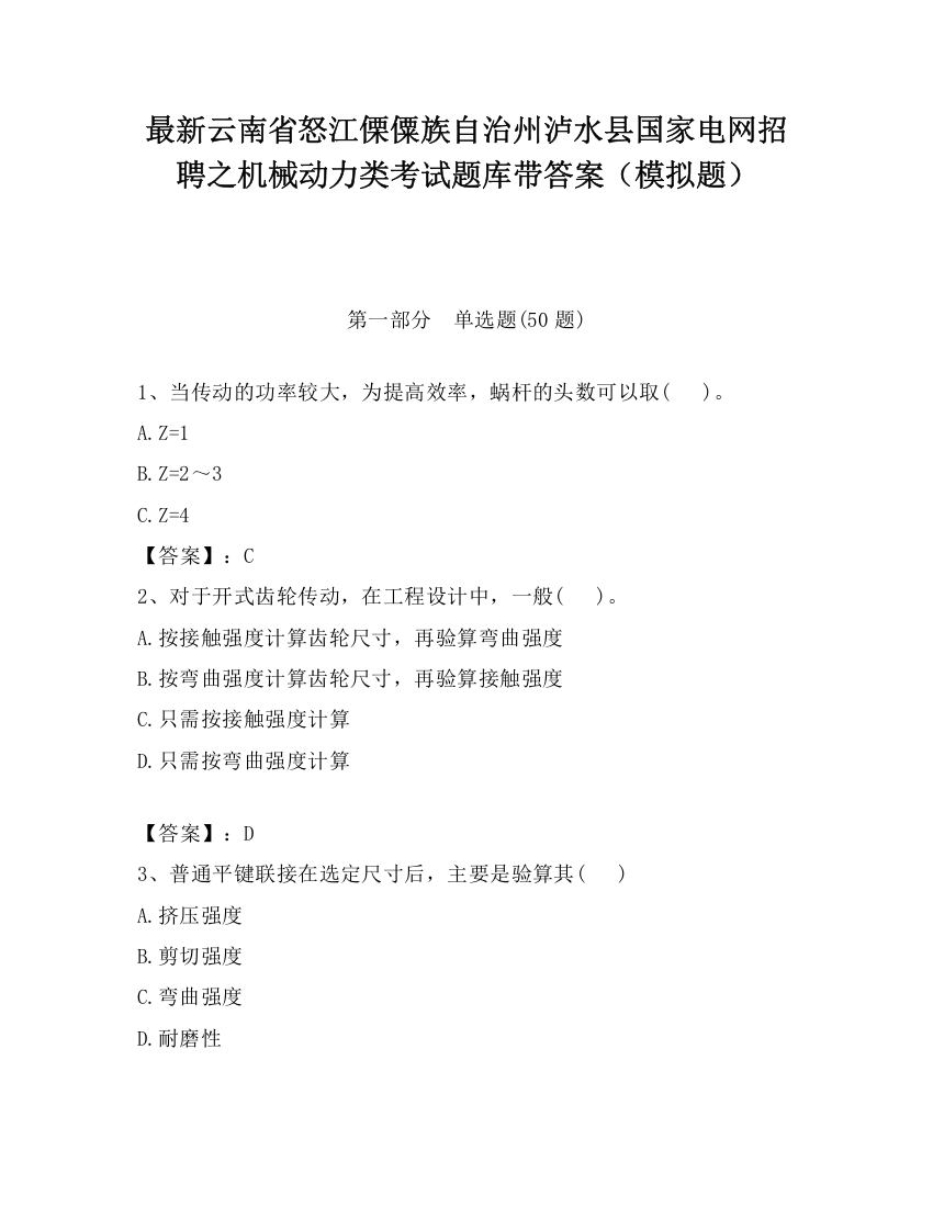 最新云南省怒江傈僳族自治州泸水县国家电网招聘之机械动力类考试题库带答案（模拟题）