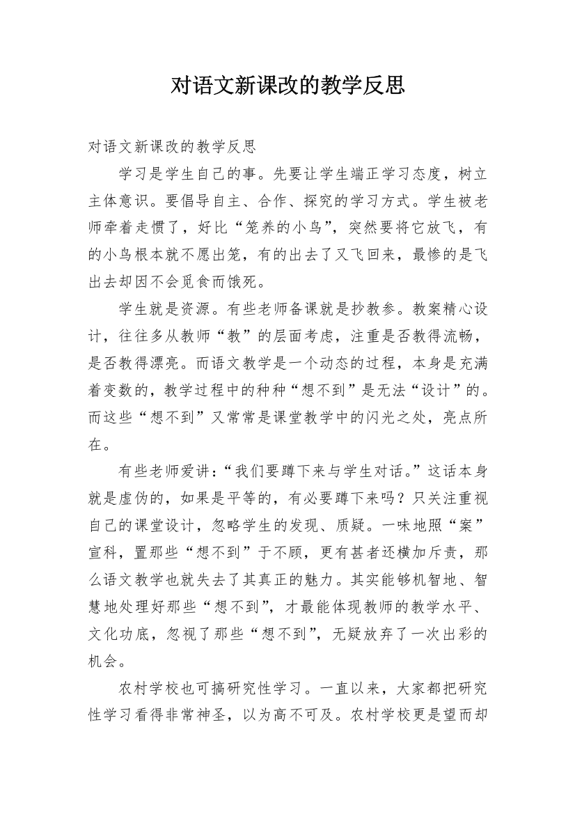 对语文新课改的教学反思