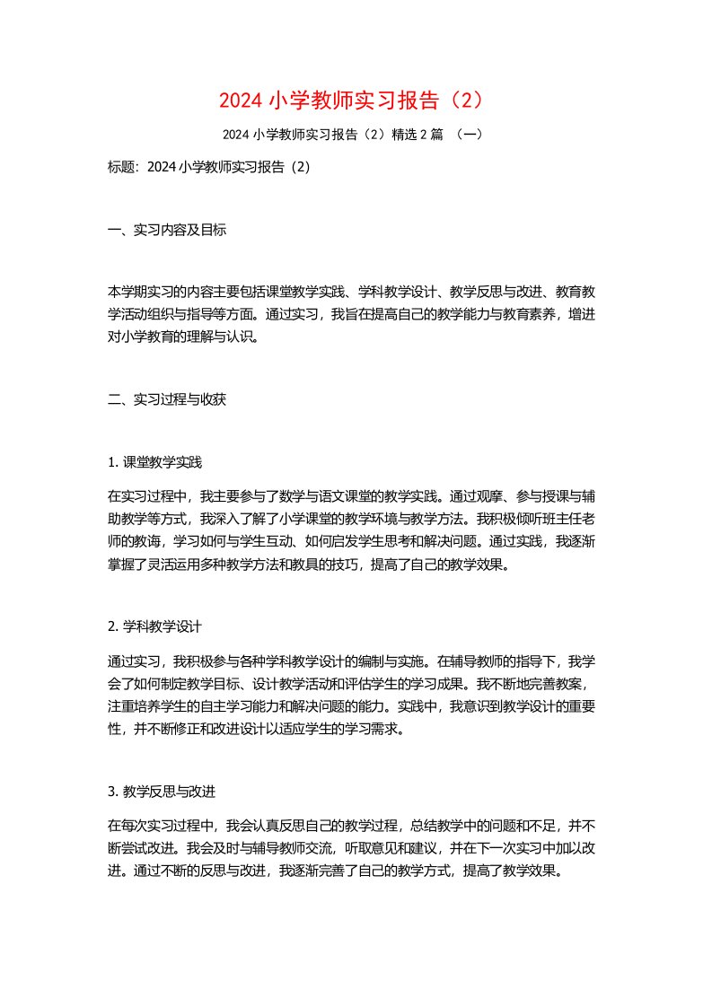 2024小学教师实习报告（2）2篇