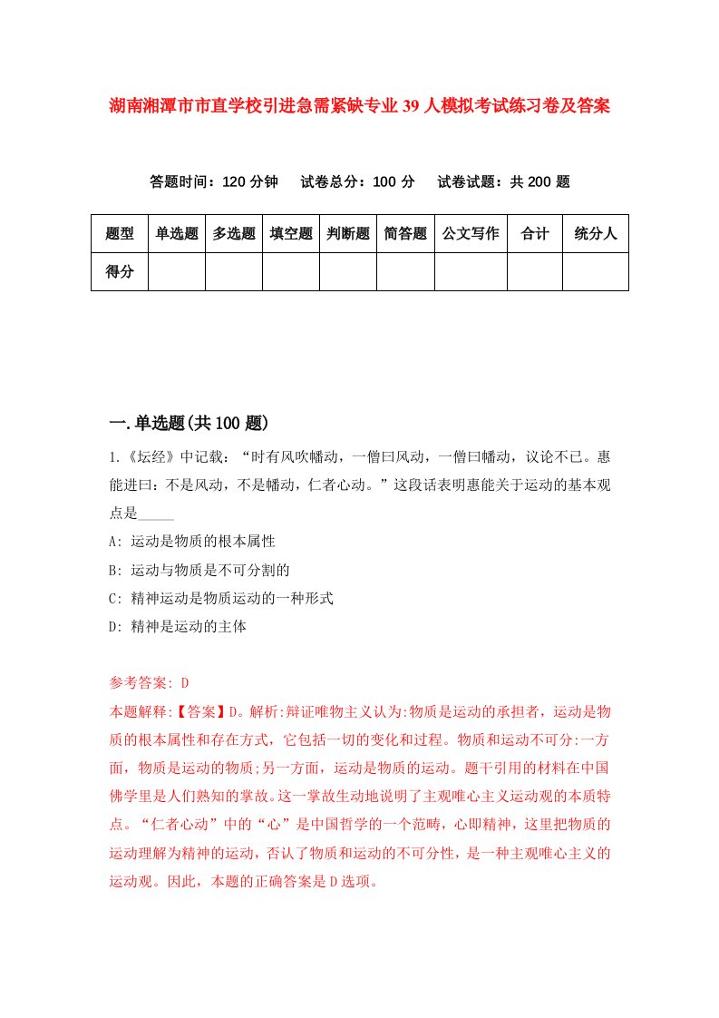 湖南湘潭市市直学校引进急需紧缺专业39人模拟考试练习卷及答案8