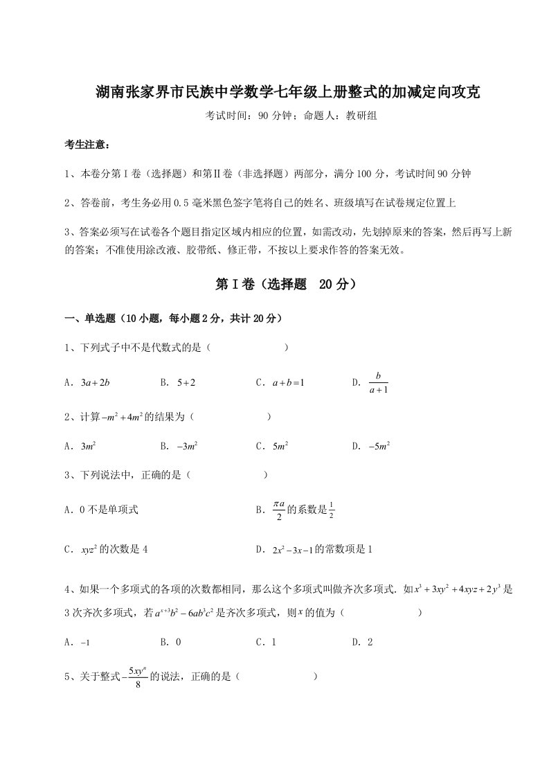 精品解析：湖南张家界市民族中学数学七年级上册整式的加减定向攻克试题（含详细解析）