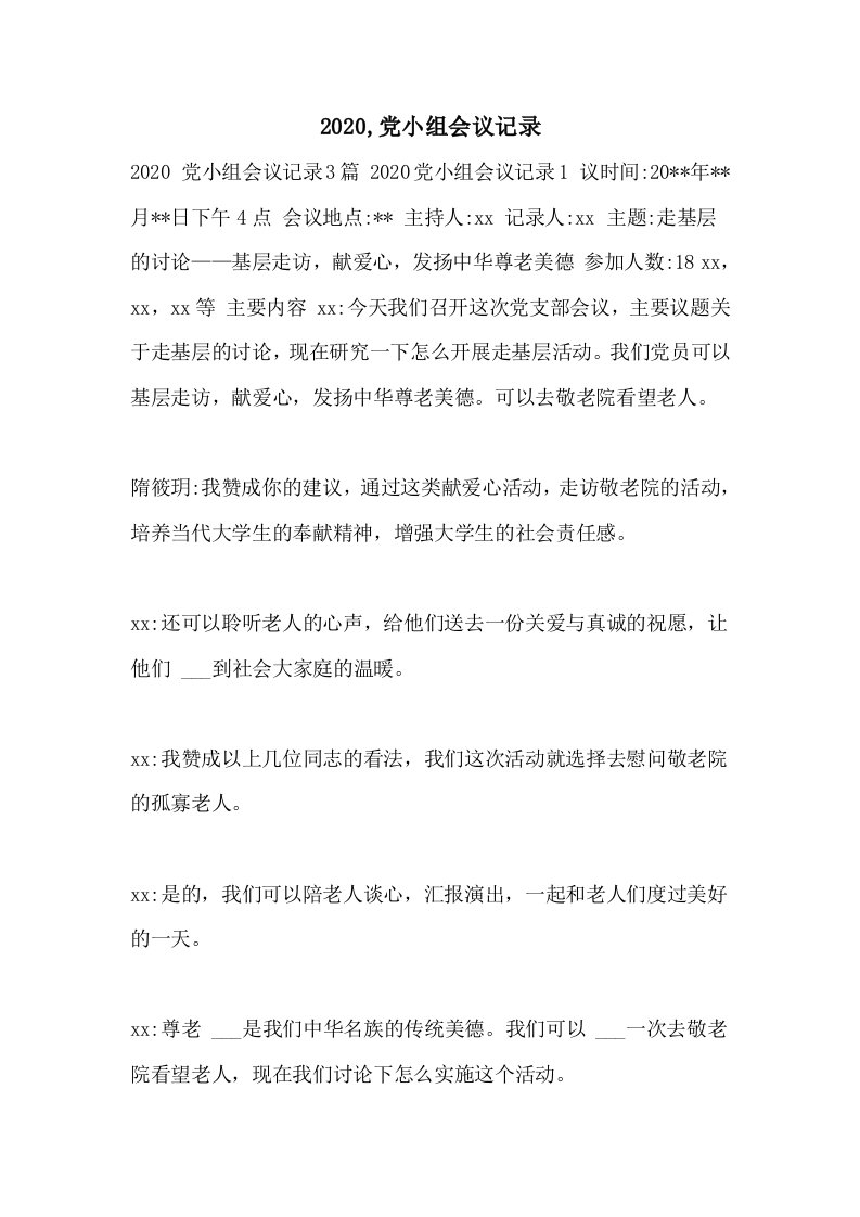 2020,党小组会议记录