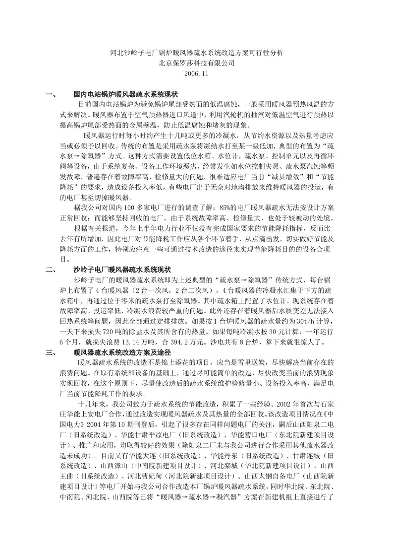 河北沙岭子电厂锅炉暖风器疏水系统改造方案可行性研究分析