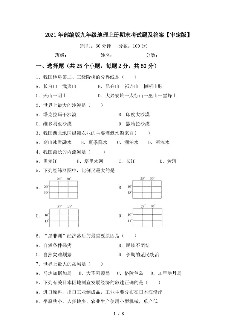 2021年部编版九年级地理上册期末考试题及答案审定版