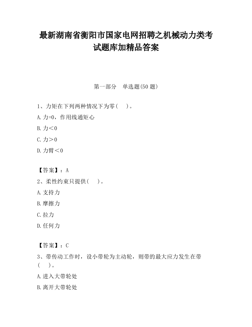 最新湖南省衡阳市国家电网招聘之机械动力类考试题库加精品答案