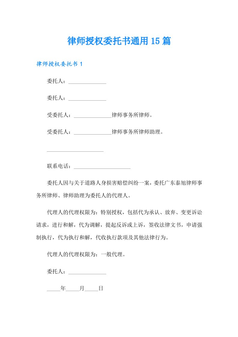 律师授权委托书通用15篇