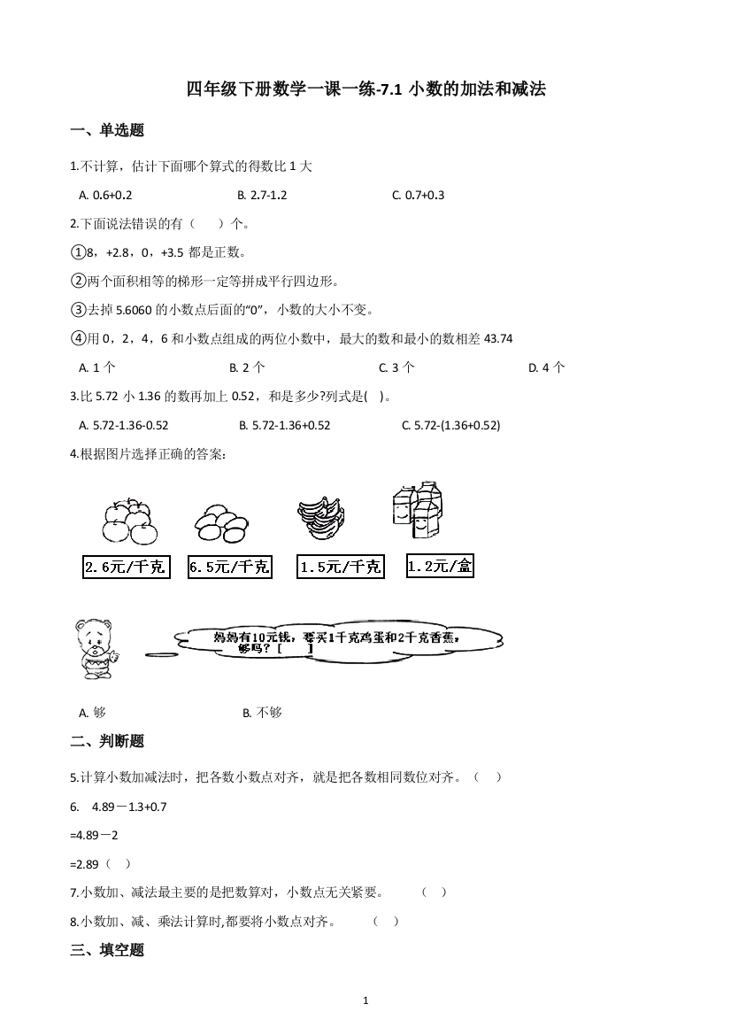 四年级下册数学试题-一课一练-7.1小数的加法和减法-西师大版(含答案)