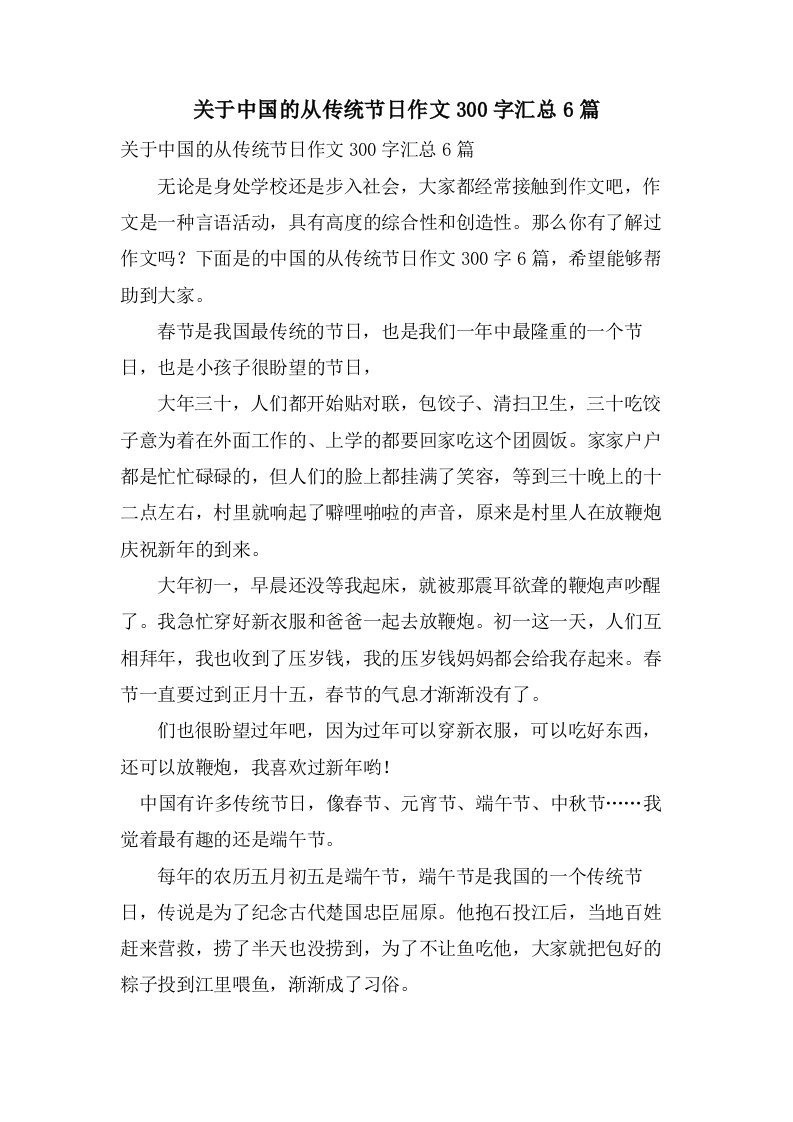 关于中国的从传统节日作文300字汇总6篇