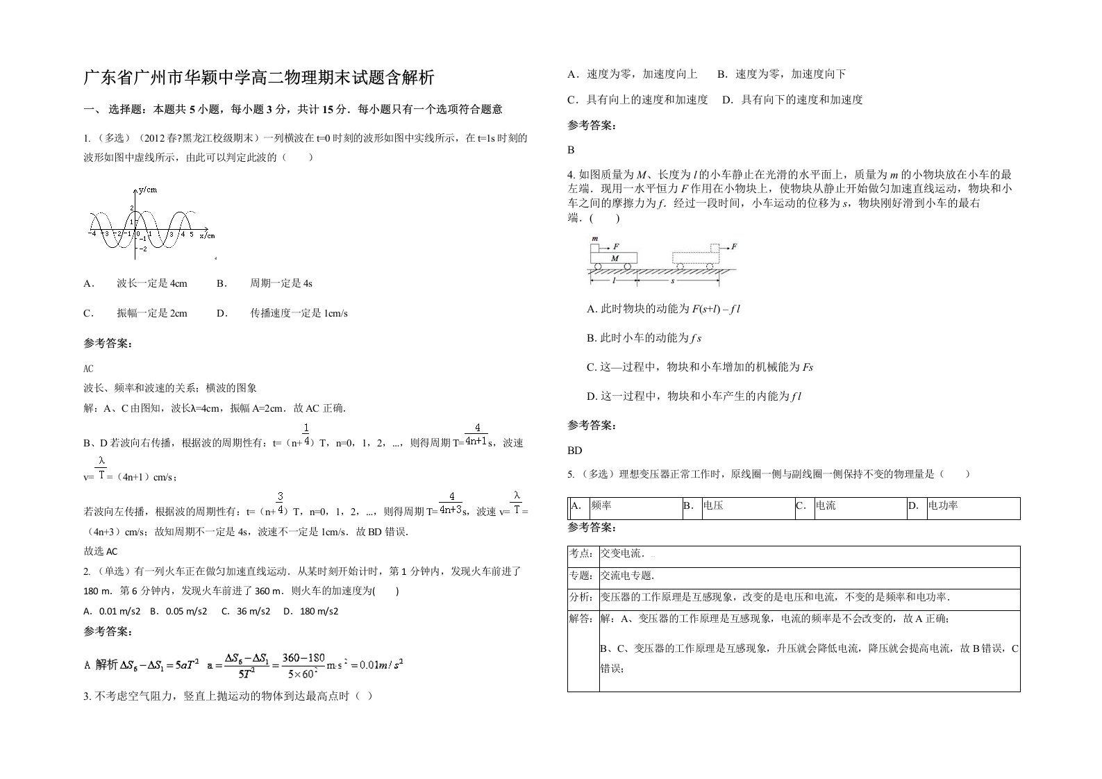 广东省广州市华颖中学高二物理期末试题含解析