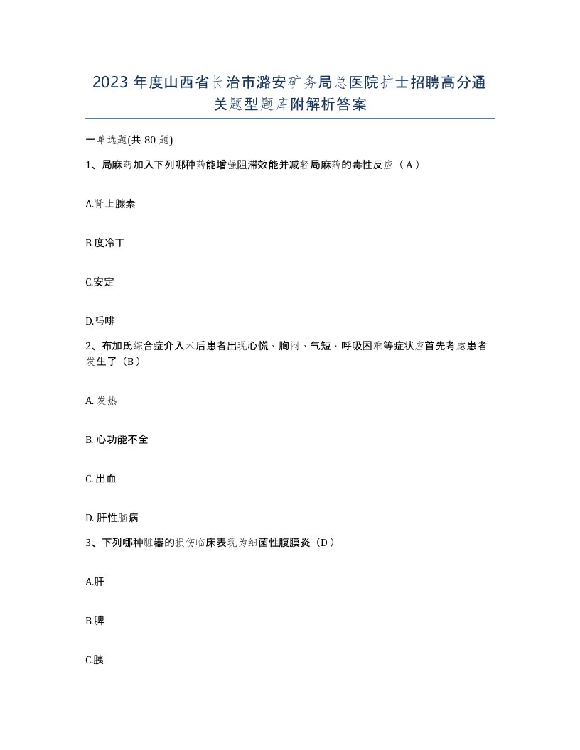 2023年度山西省长治市潞安矿务局总医院护士招聘高分通关题型题库附解析答案