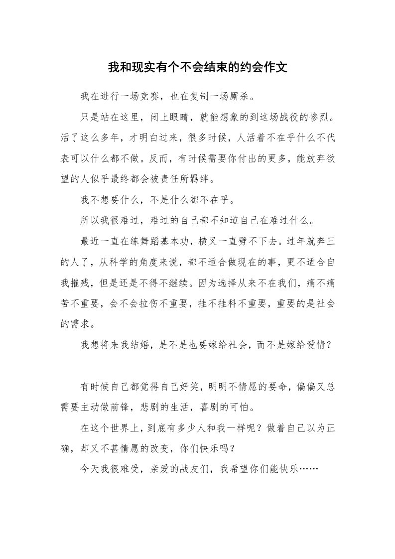 我和现实有个不会结束的约会作文