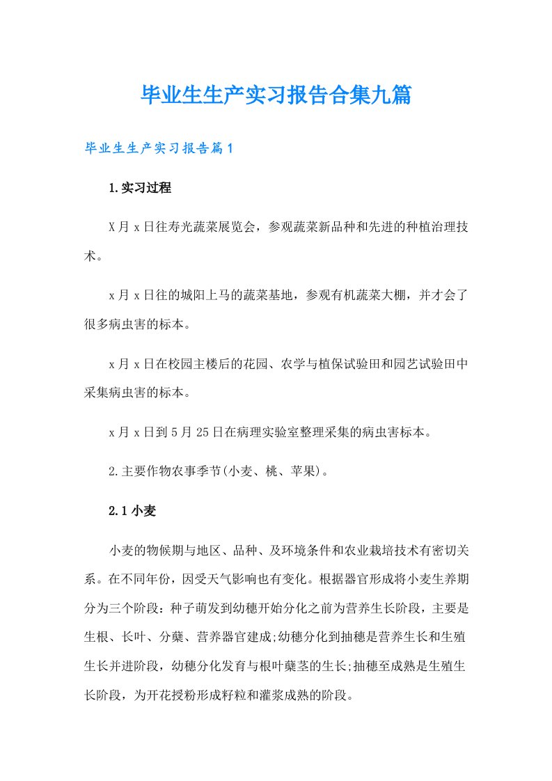 毕业生生产实习报告合集九篇