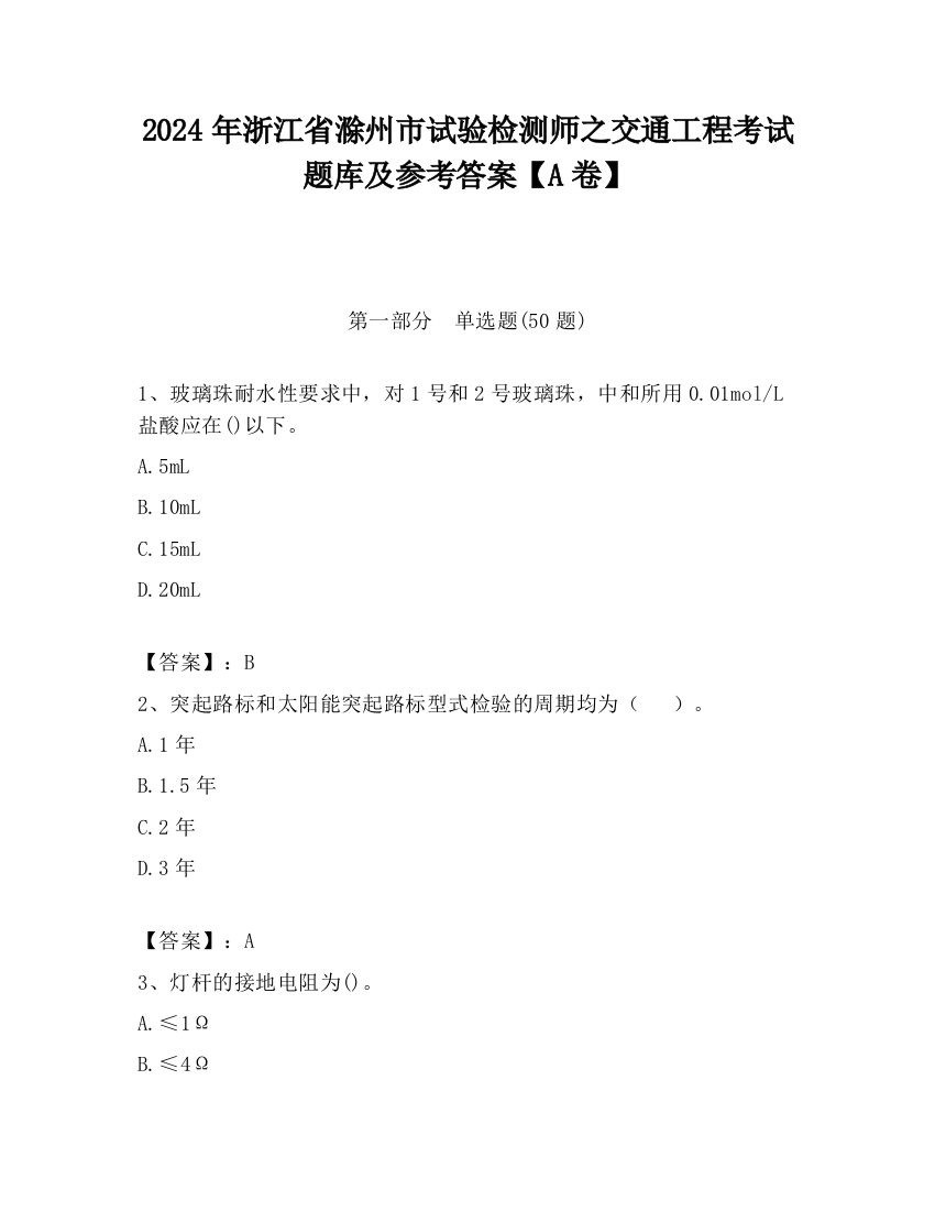 2024年浙江省滁州市试验检测师之交通工程考试题库及参考答案【A卷】