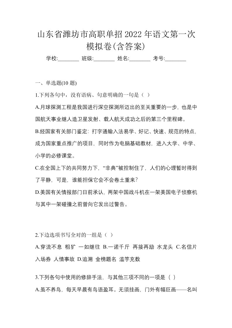 山东省潍坊市高职单招2022年语文第一次模拟卷含答案