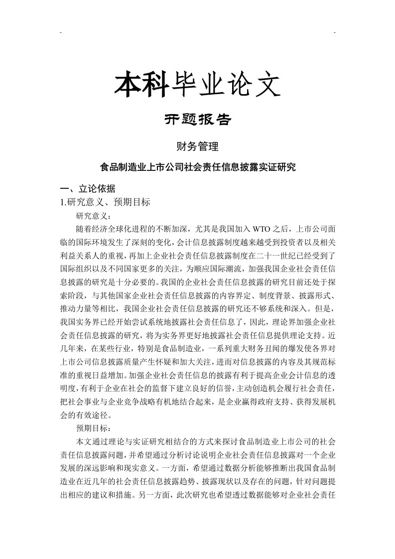 食品制造业上市公司社会责任信息披露实证研究【开题报告+文献综述+毕业论文】