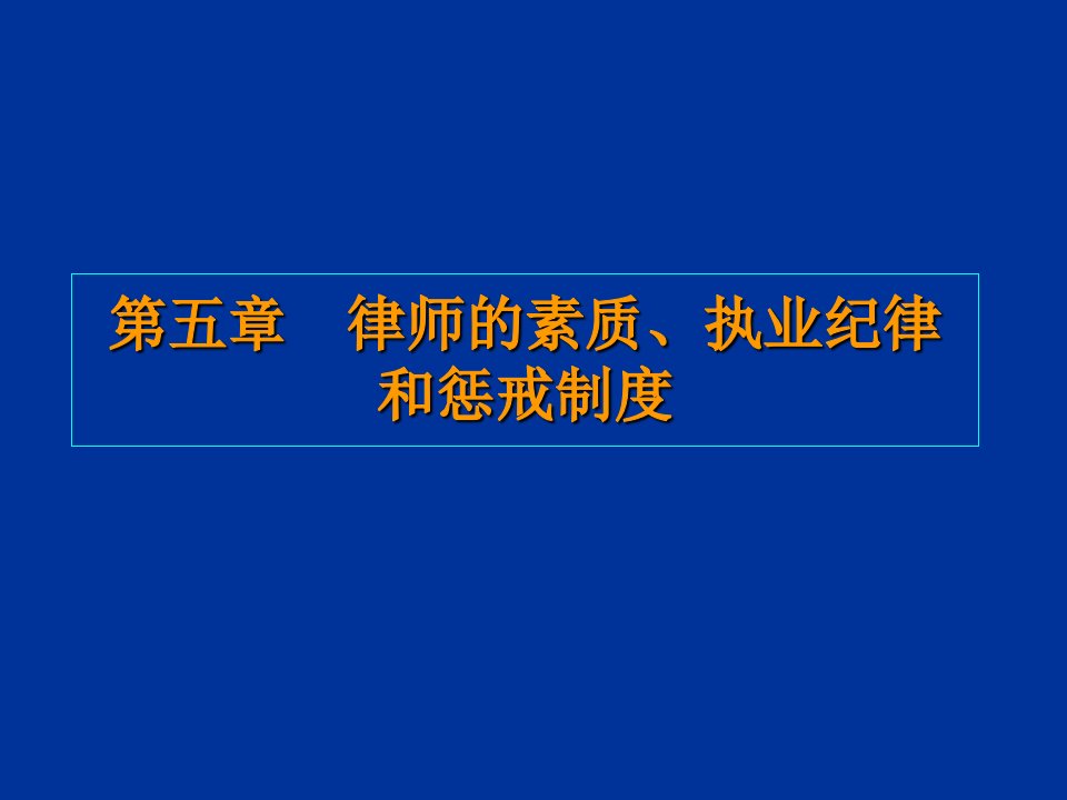 奖罚制度-律师实务律师的素质执业纪律和惩戒制度第五章