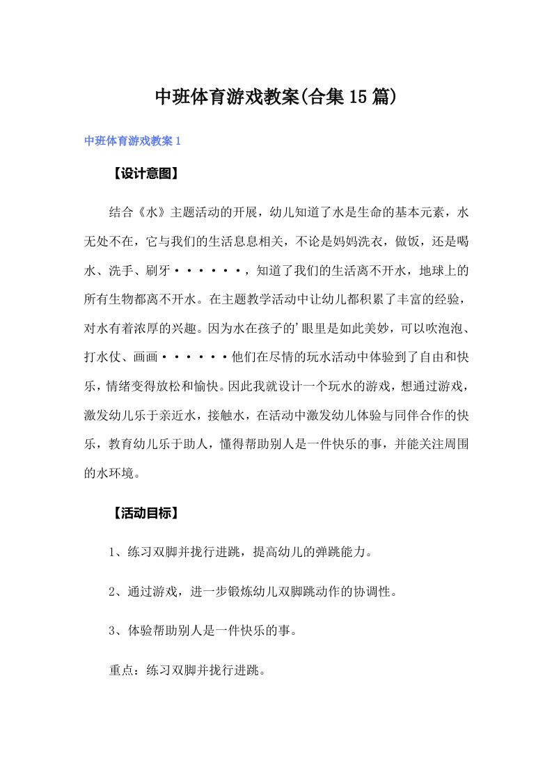 中班体育游戏教案(合集15篇)