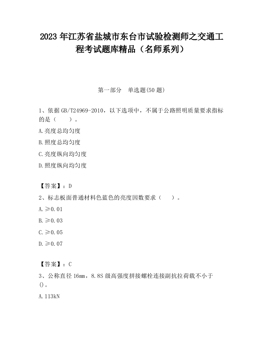 2023年江苏省盐城市东台市试验检测师之交通工程考试题库精品（名师系列）