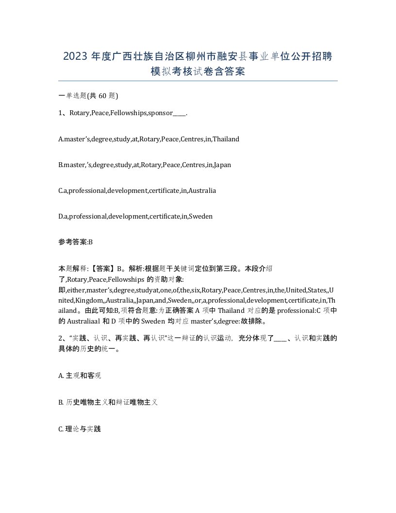 2023年度广西壮族自治区柳州市融安县事业单位公开招聘模拟考核试卷含答案