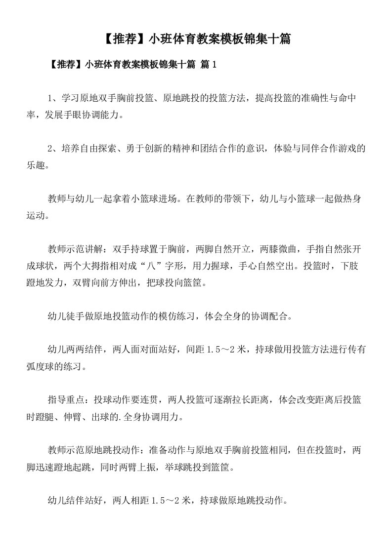 【推荐】小班体育教案模板锦集十篇