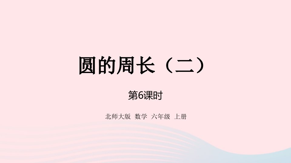 2022六年级数学上册一圆第6课时圆的周长课件北师大版