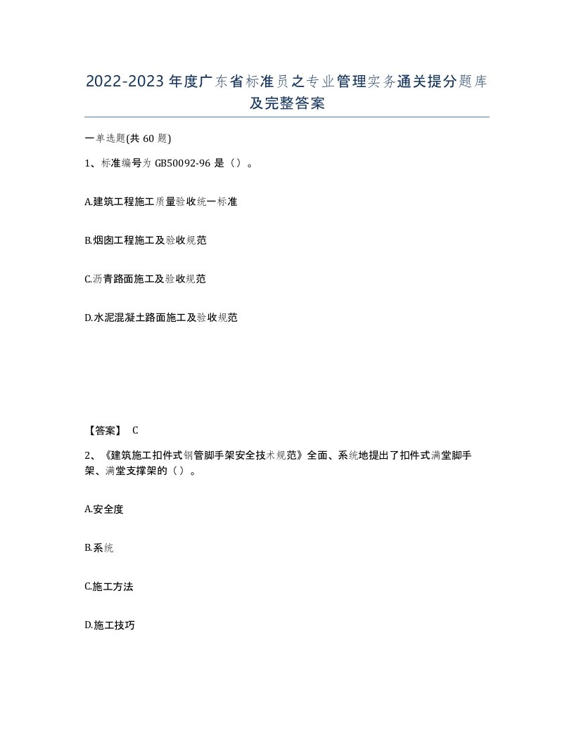 2022-2023年度广东省标准员之专业管理实务通关提分题库及完整答案