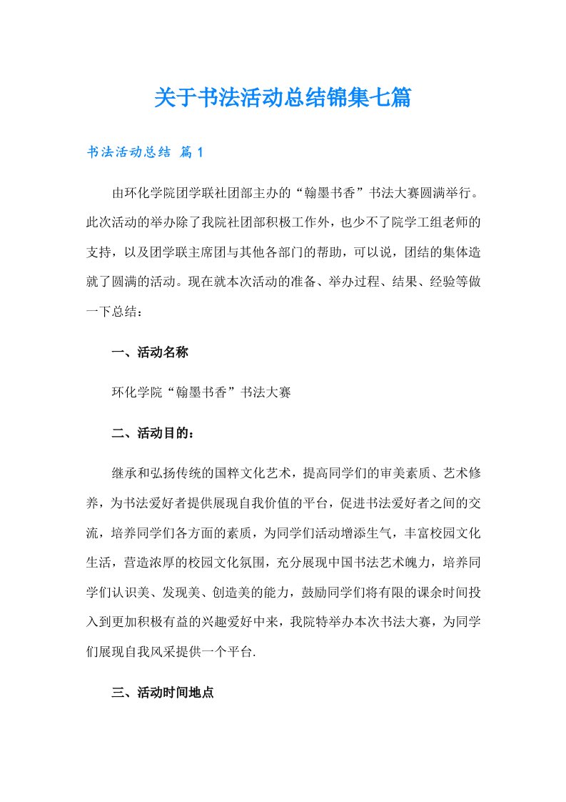 关于书法活动总结锦集七篇