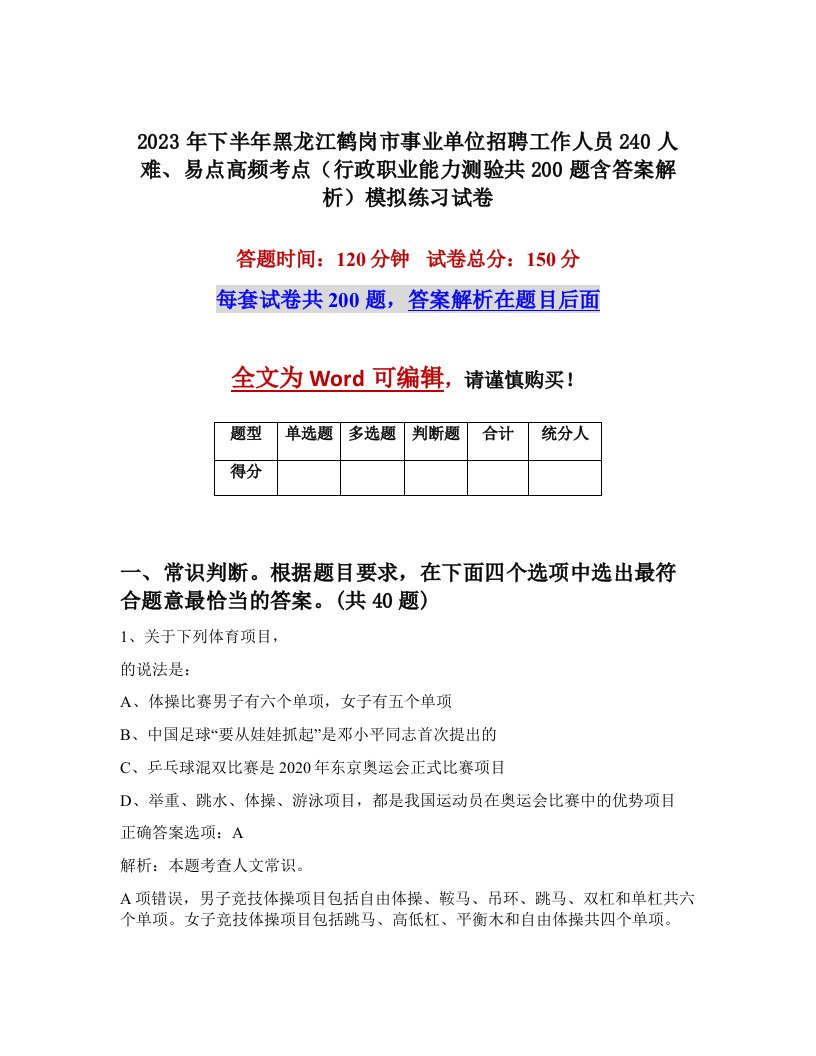 2023年下半年黑龙江鹤岗市事业单位招聘工作人员240人难易点高频考点行政职业能力测验共200题含答案解析模拟练习试卷