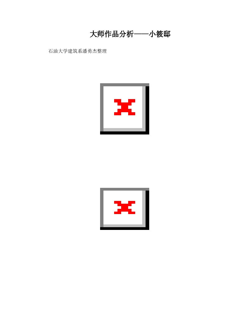 小筱邸分析所有可能用到的图片