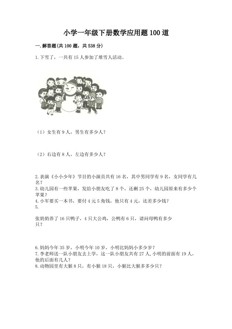 小学一年级下册数学应用题100道及一套参考答案