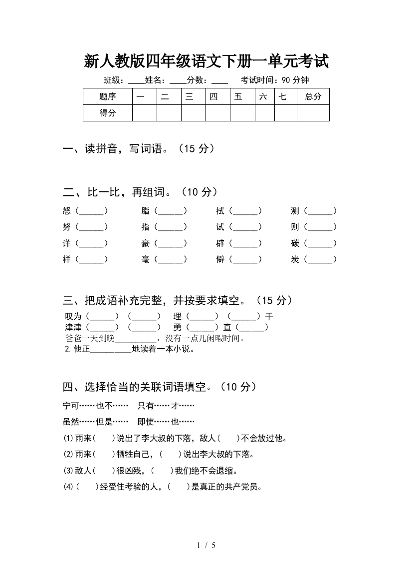 新人教版四年级语文下册一单元考试