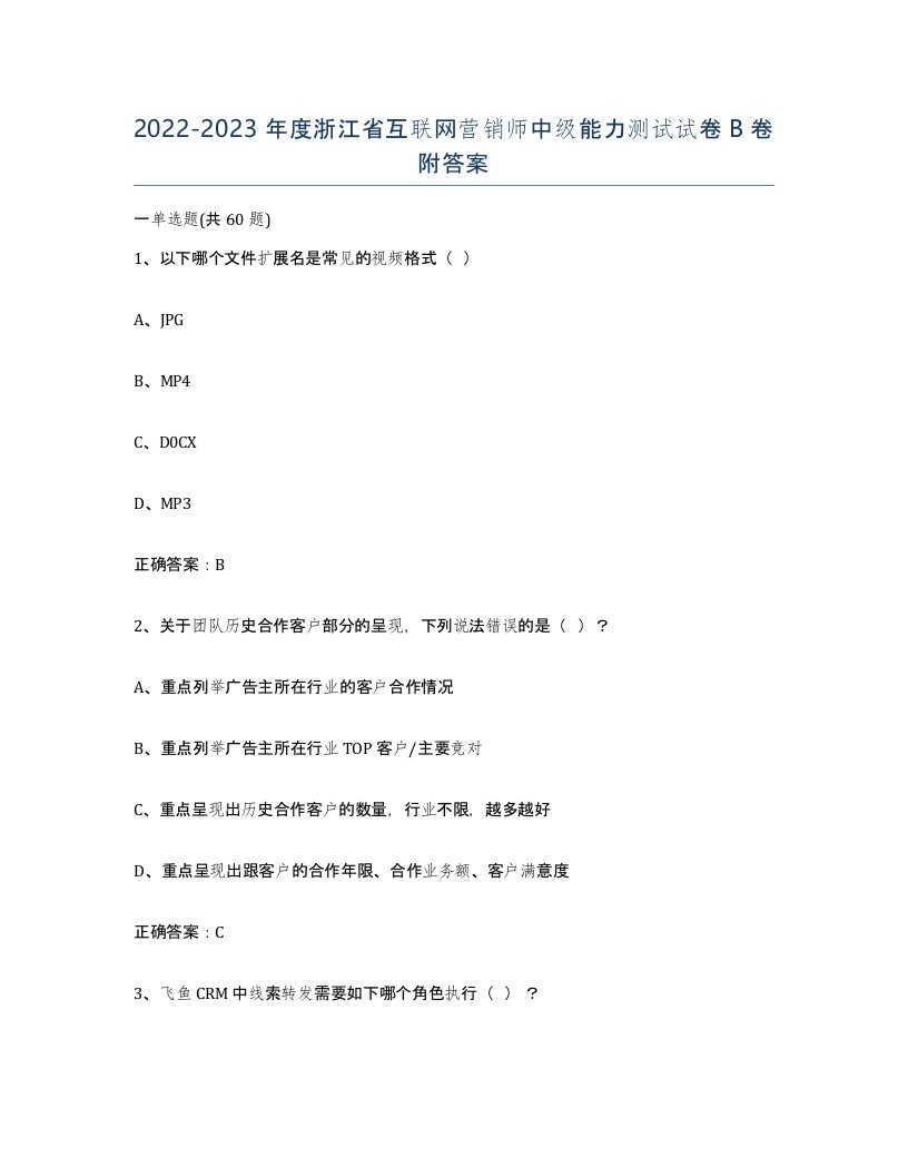 2022-2023年度浙江省互联网营销师中级能力测试试卷B卷附答案