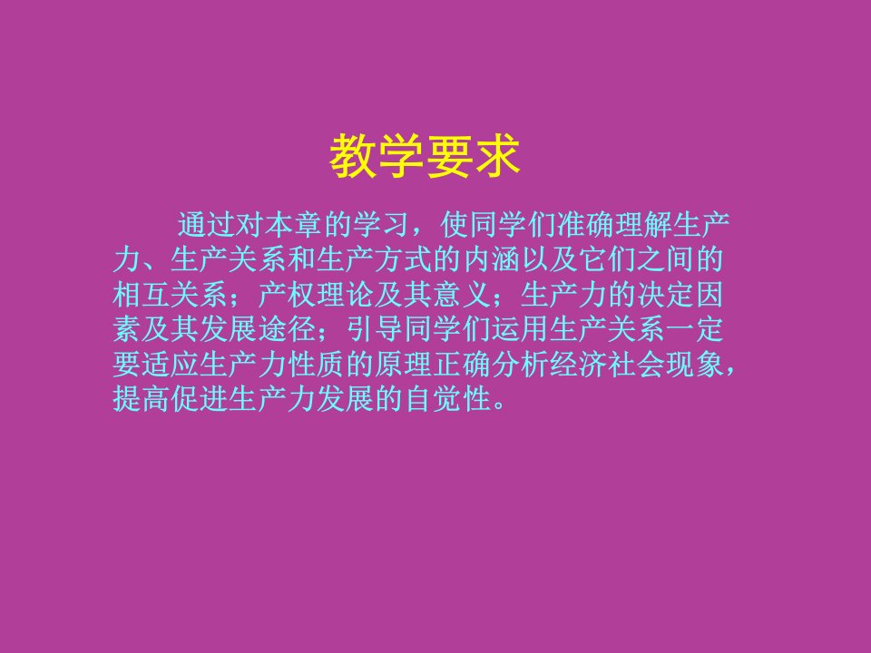 精选生产力生产关系和生产方式培训课件