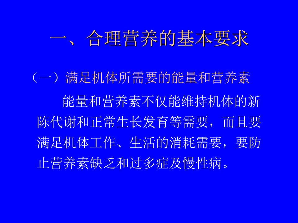 预防医学第二节合理营养课件