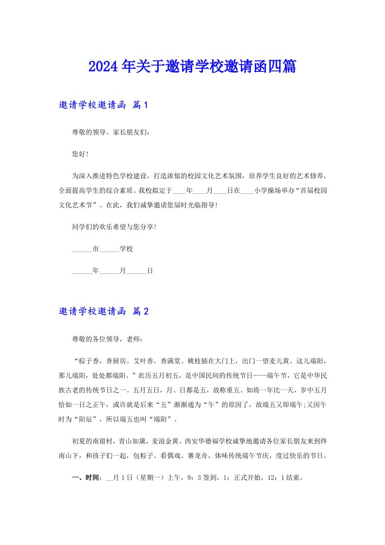 2024年关于邀请学校邀请函四篇